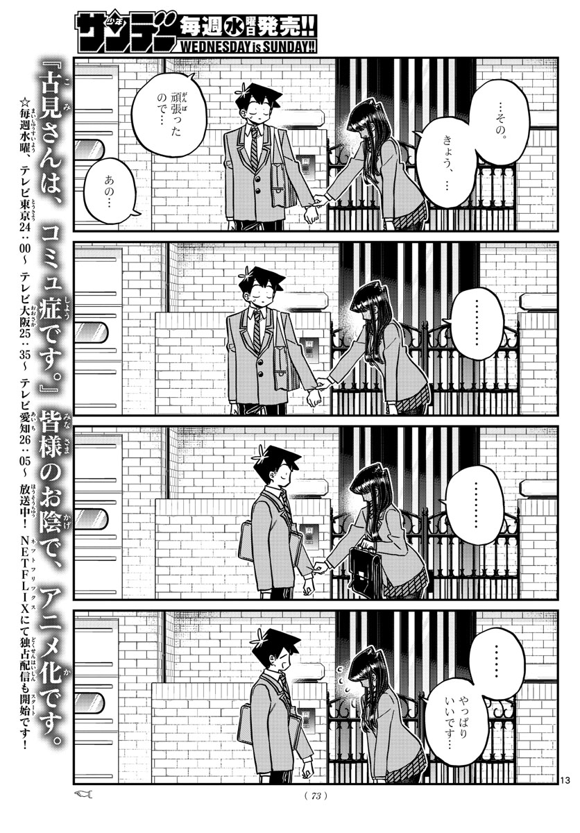 古見さんは、コミュ症です 第329話 - Page 13