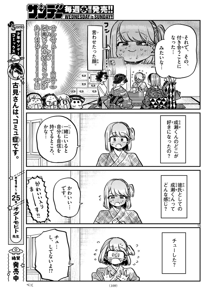 古見さんは、コミュ症です 第361話 - Page 15