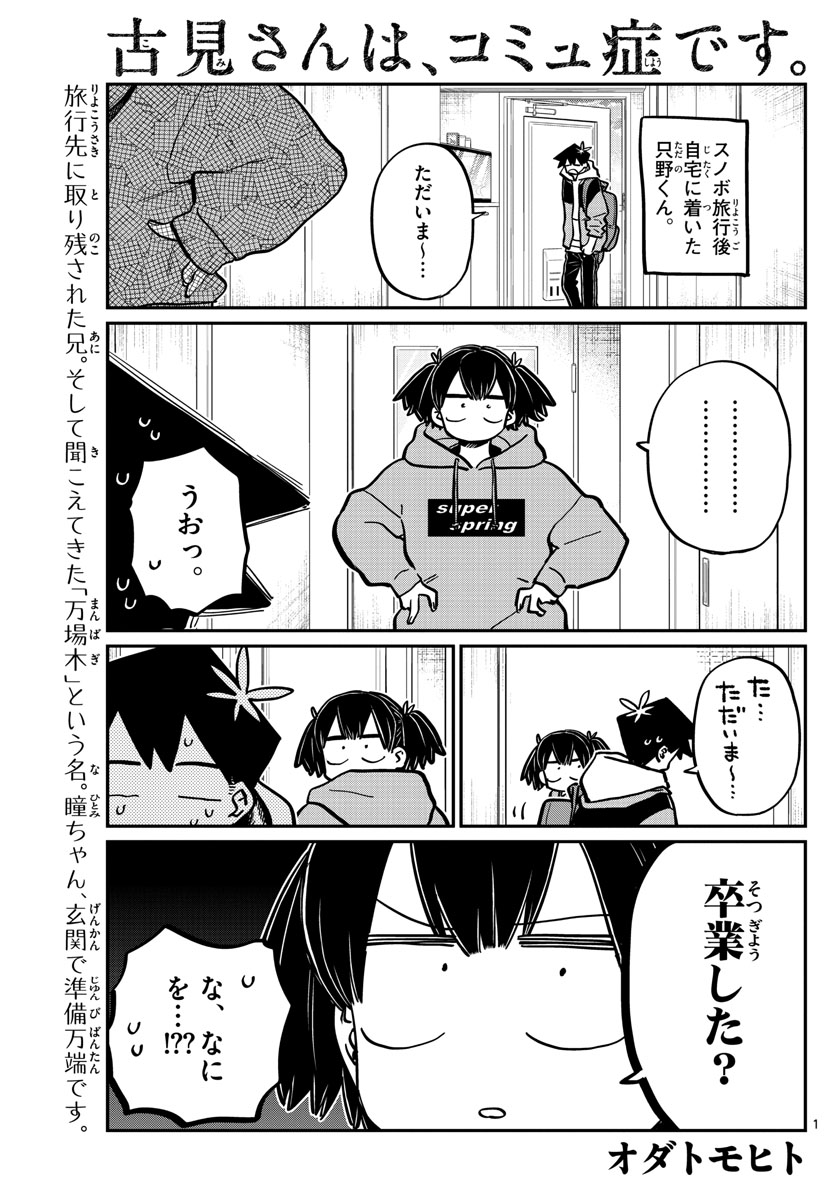 古見さんは、コミュ症です 第269話 - Page 1