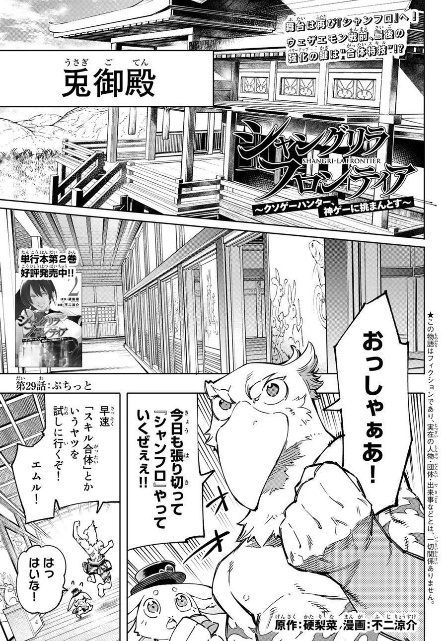 シャングリラ・フロンティア〜クソゲーハンター、神ゲーに挑まんとす〜 第29話 - Page 1