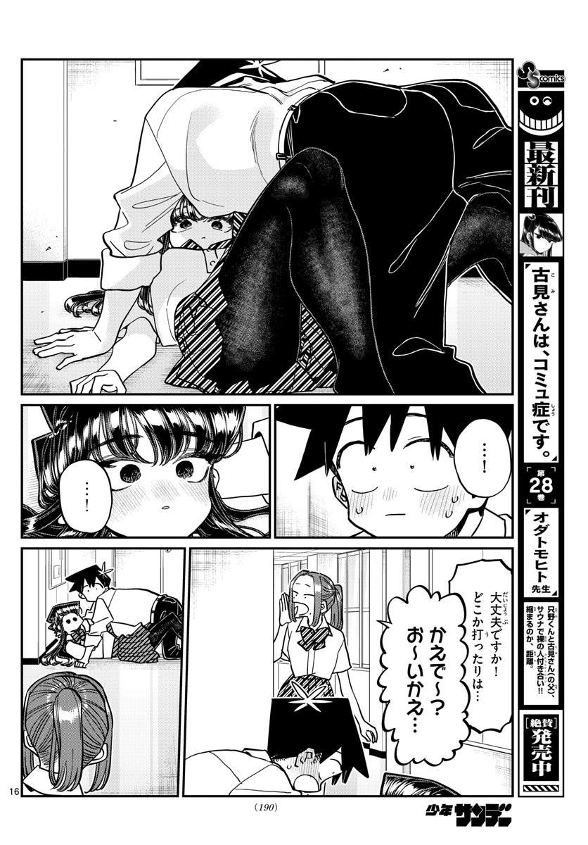 古見さんは、コミュ症です 第395話 - Page 16