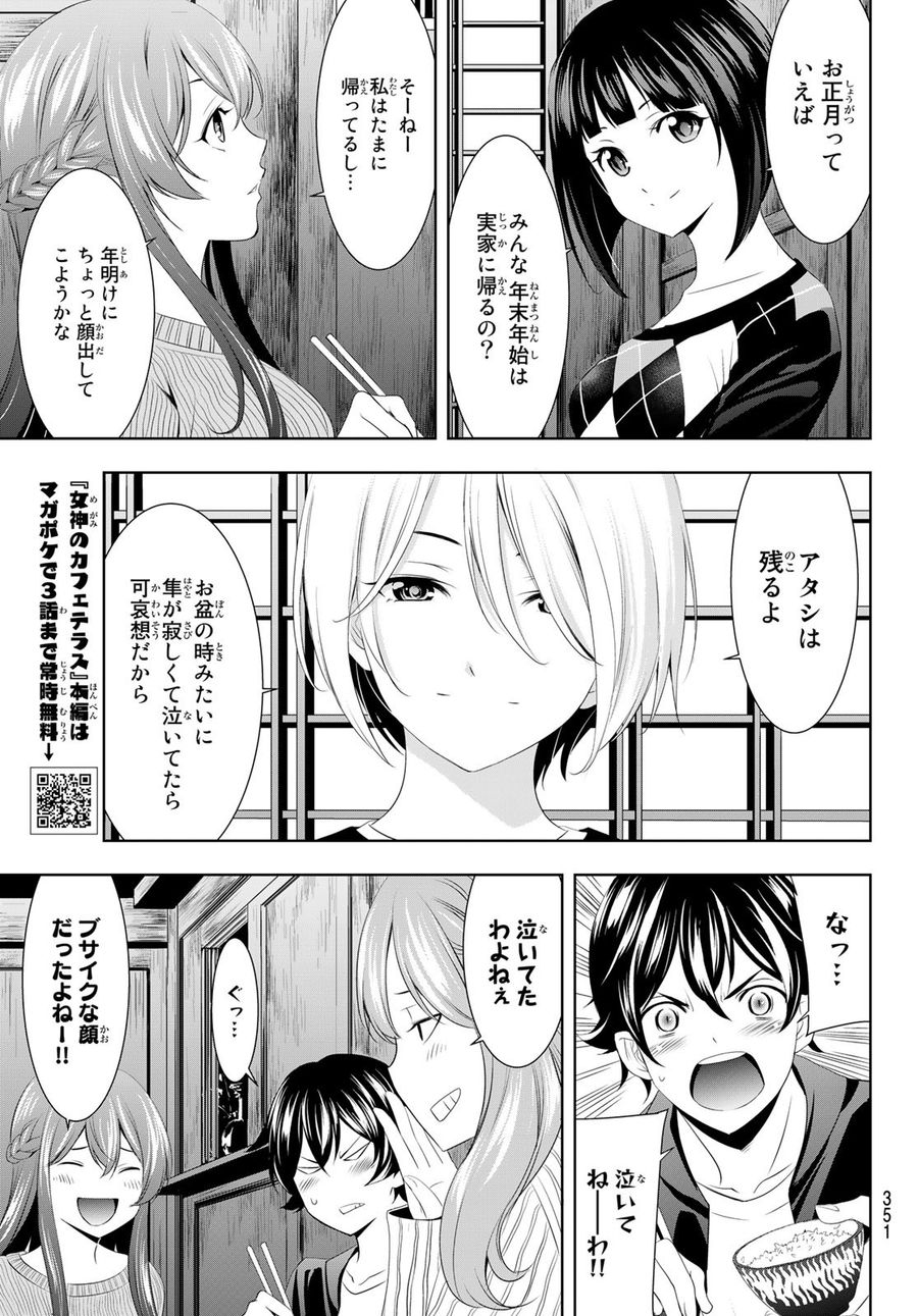 女神のカフェテラス 第81話 - Page 7