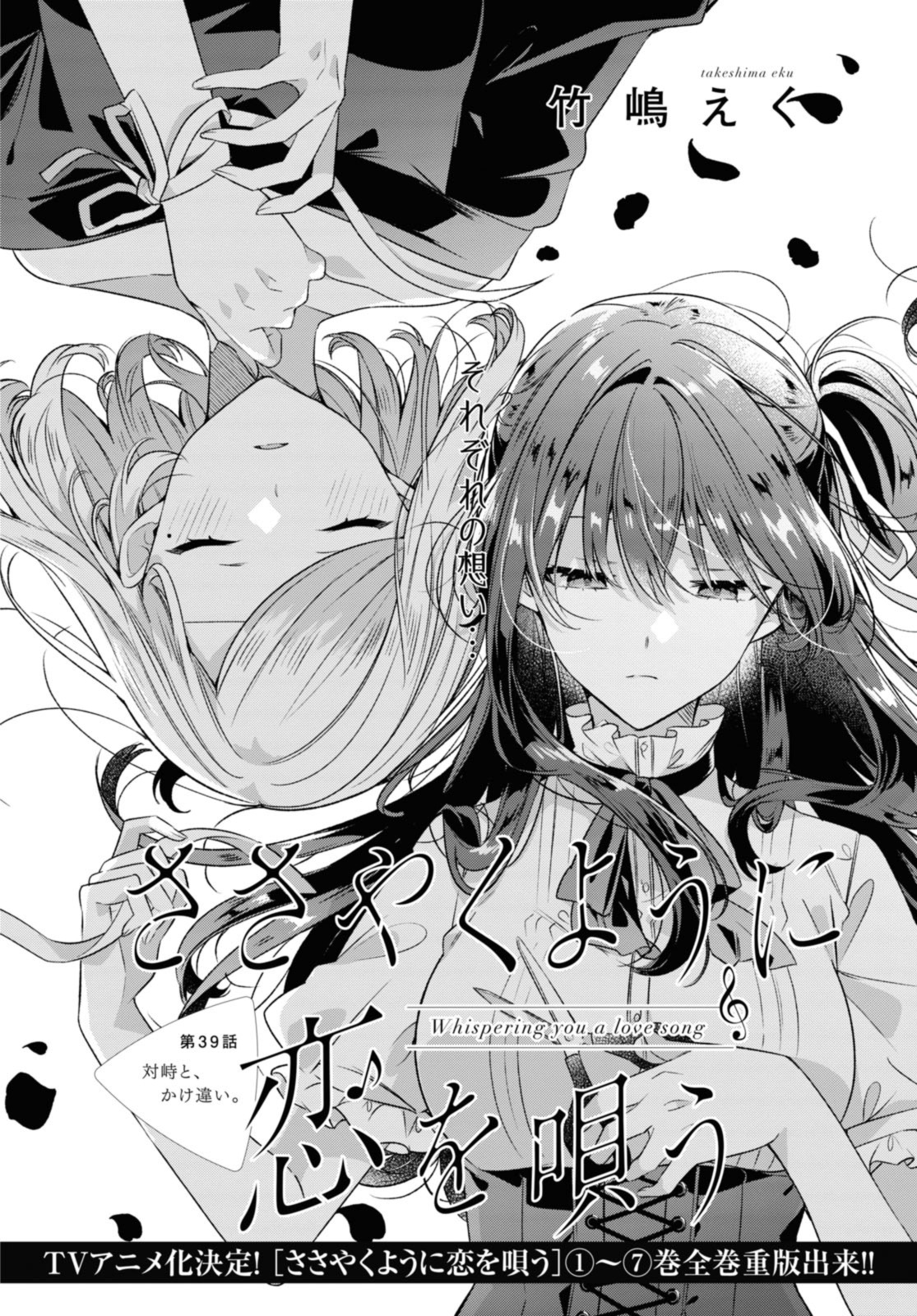 I love you like whispering Sasayaku You ni Koi wo Utau Whisper Me a Love Song Whispering Love Song Whispering You a Love Song ささやくように恋を唄う 第39話 - Page 2