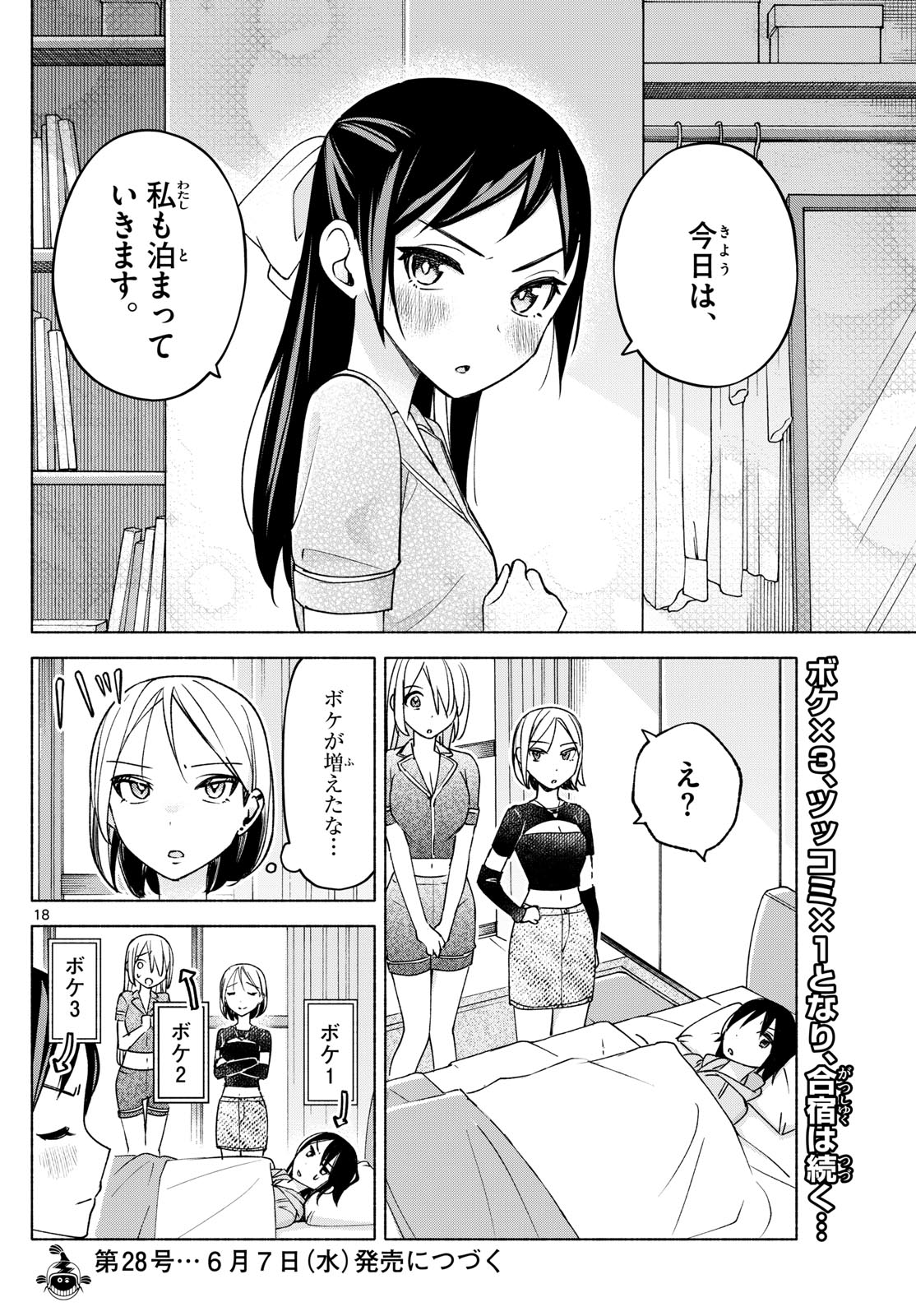 君と悪いことがしたい 第30話 - Page 18