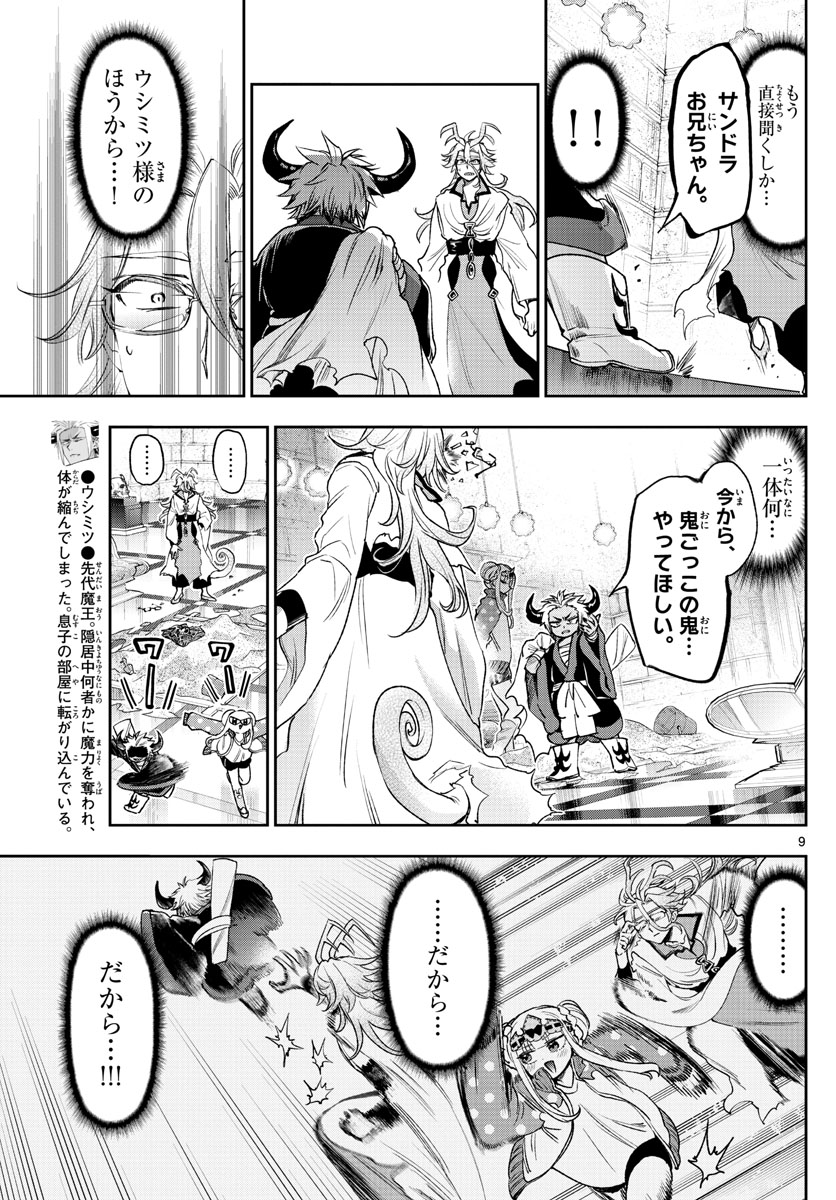 魔王城でおやすみ 第241話 - Page 9