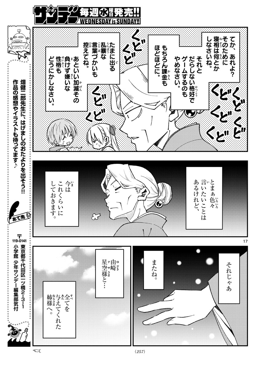 トニカクカワイイ 第152話 - Page 17