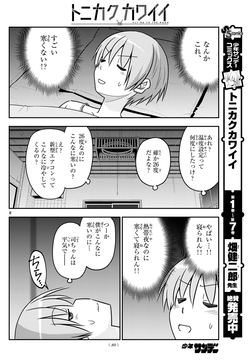 トニカクカワイイ 第78話 - Page 8