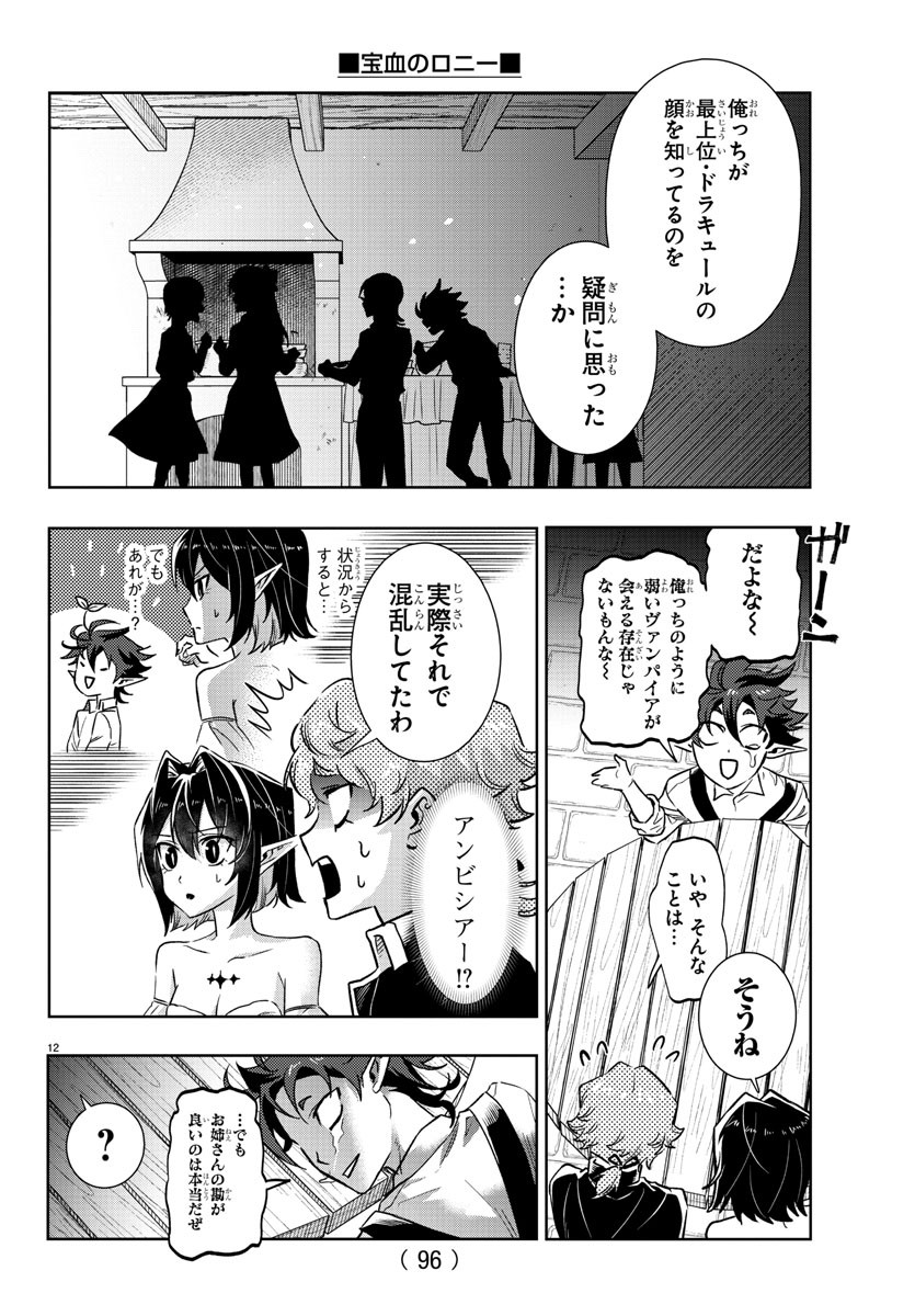 宝血のロニー 第17話 - Page 13