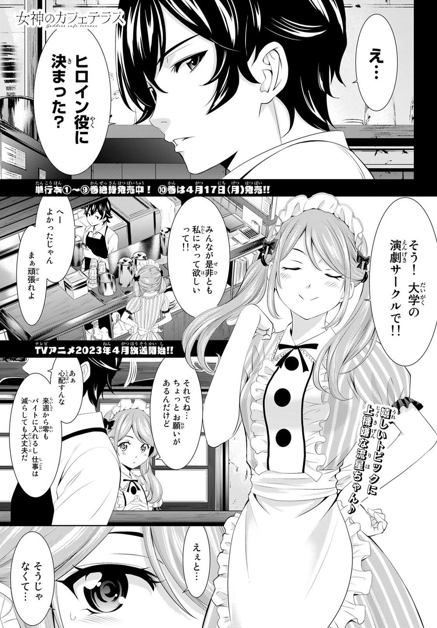 女神のカフェテラス 第97話 - Page 1