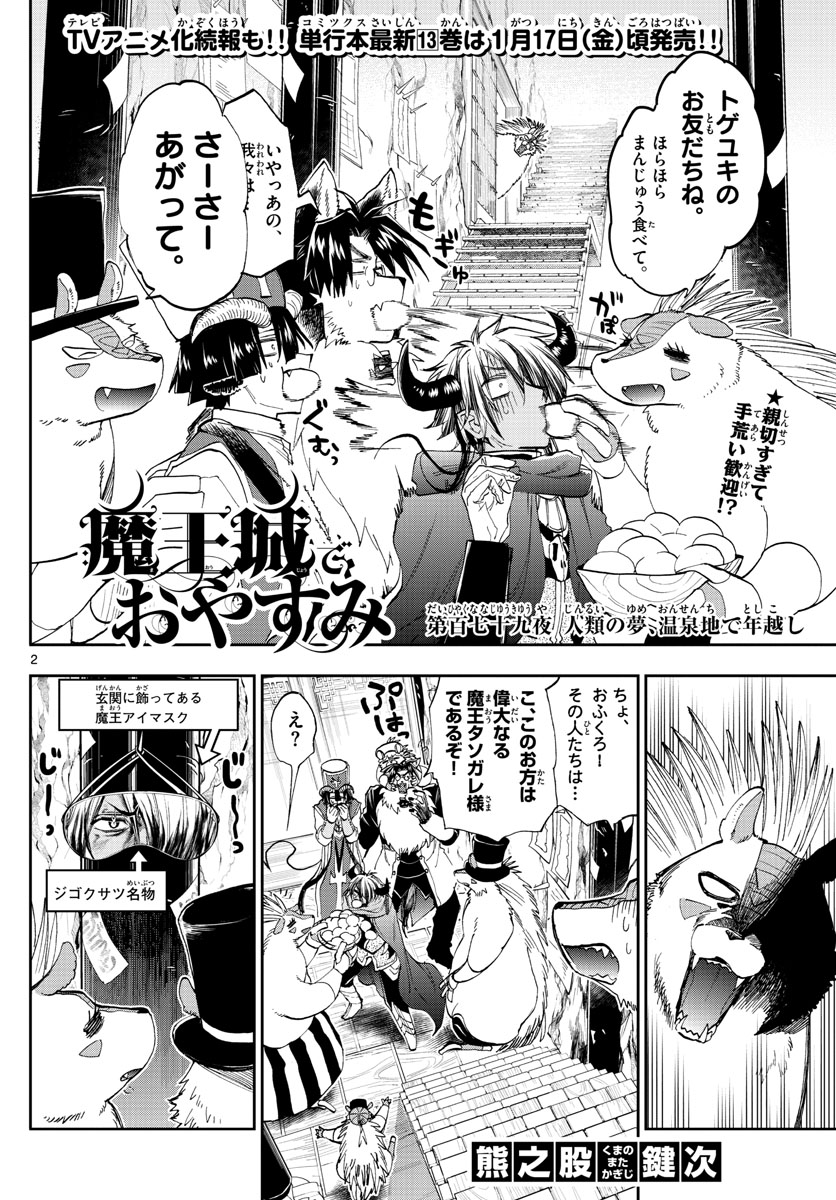 魔王城でおやすみ 第179話 - Page 2