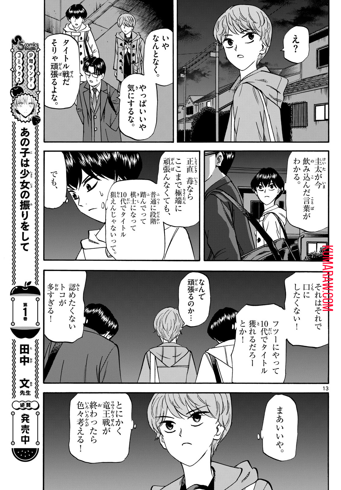 龍と苺 第171話 - Page 13