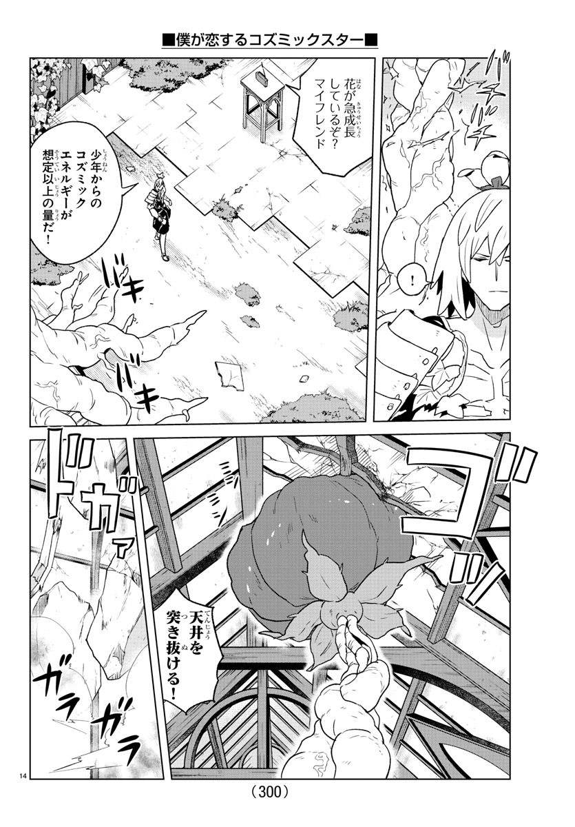 僕が恋するコズミックスター 第31話 - Page 14