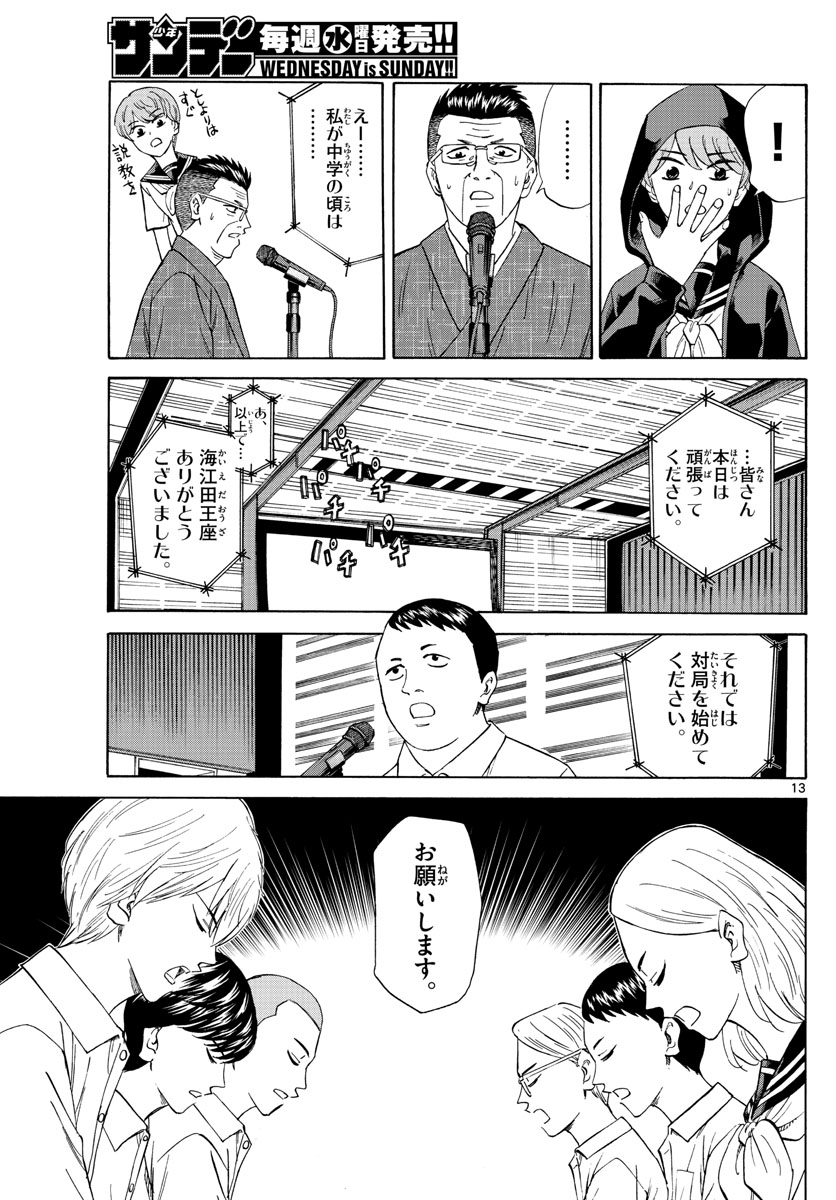 龍と苺 第109話 - Page 13