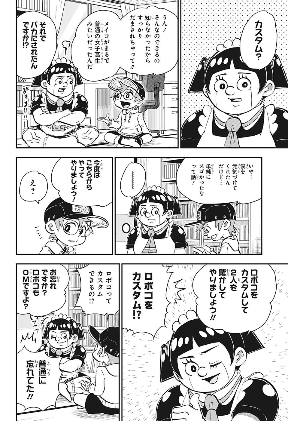 僕とロボコ 第26話 - Page 4