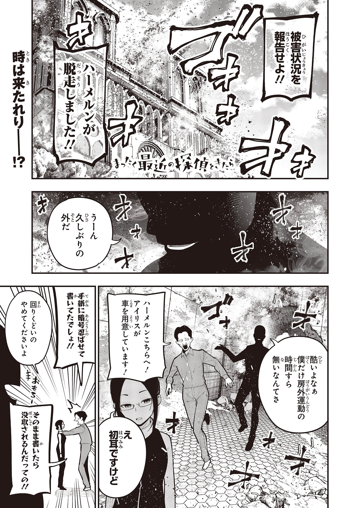 まったく最近の探偵ときたら 第93話 - Page 1