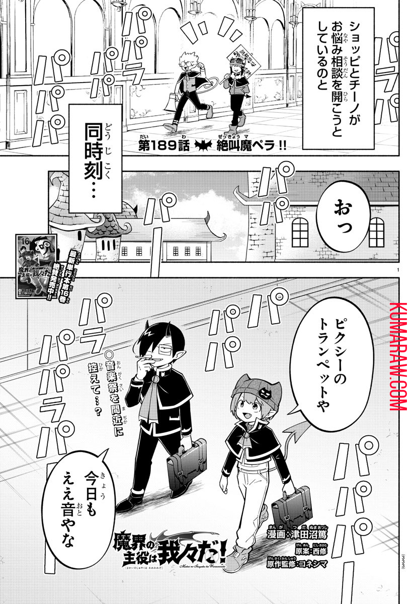 魔界の主役は我々だ！ 第189話 - Page 1