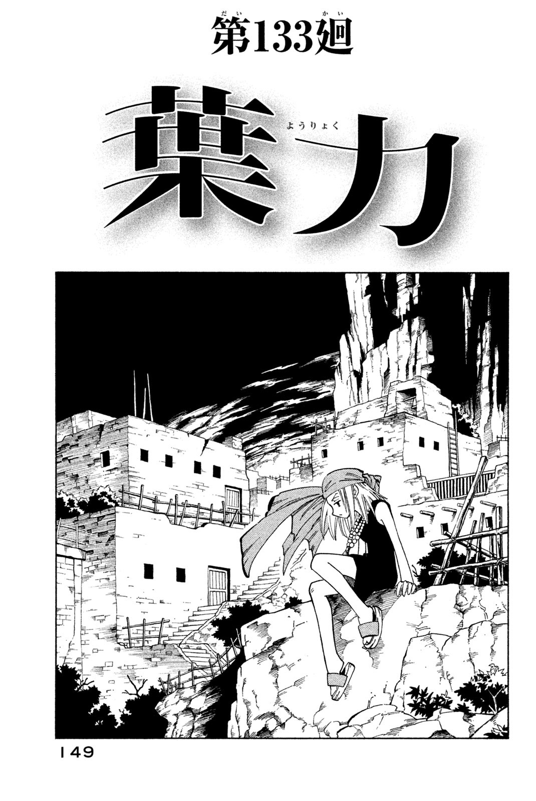 シャーマンキングザスーパースター 第133話 - Page 3