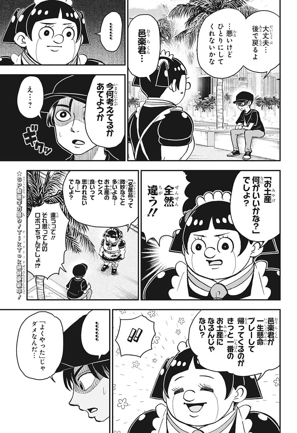 僕とロボコ 第114話 - Page 11