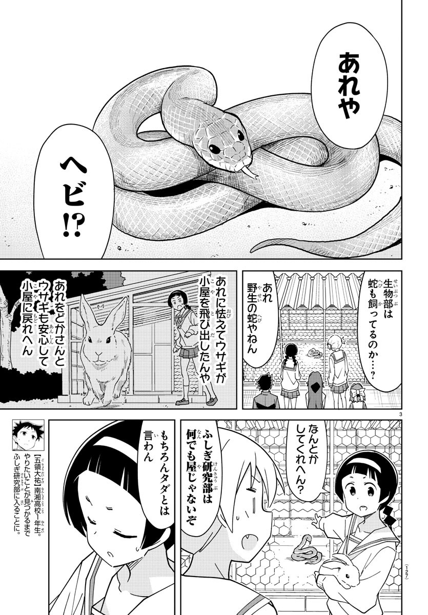 あつまれ！ふしぎ研究部 第223話 - Page 3