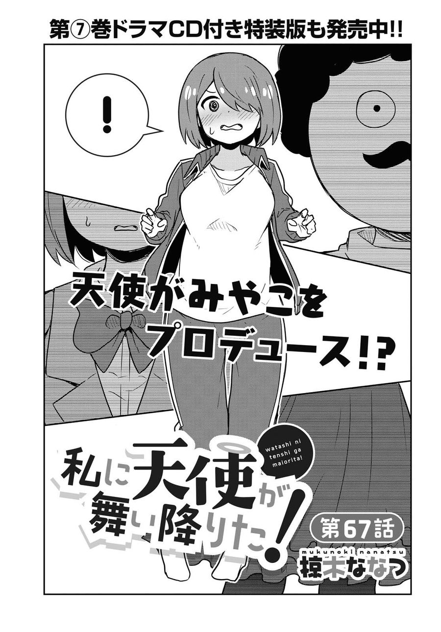 Wataten! An Angel Flew Down to Me 私に天使が舞い降りた！ 第67話 - Page 1