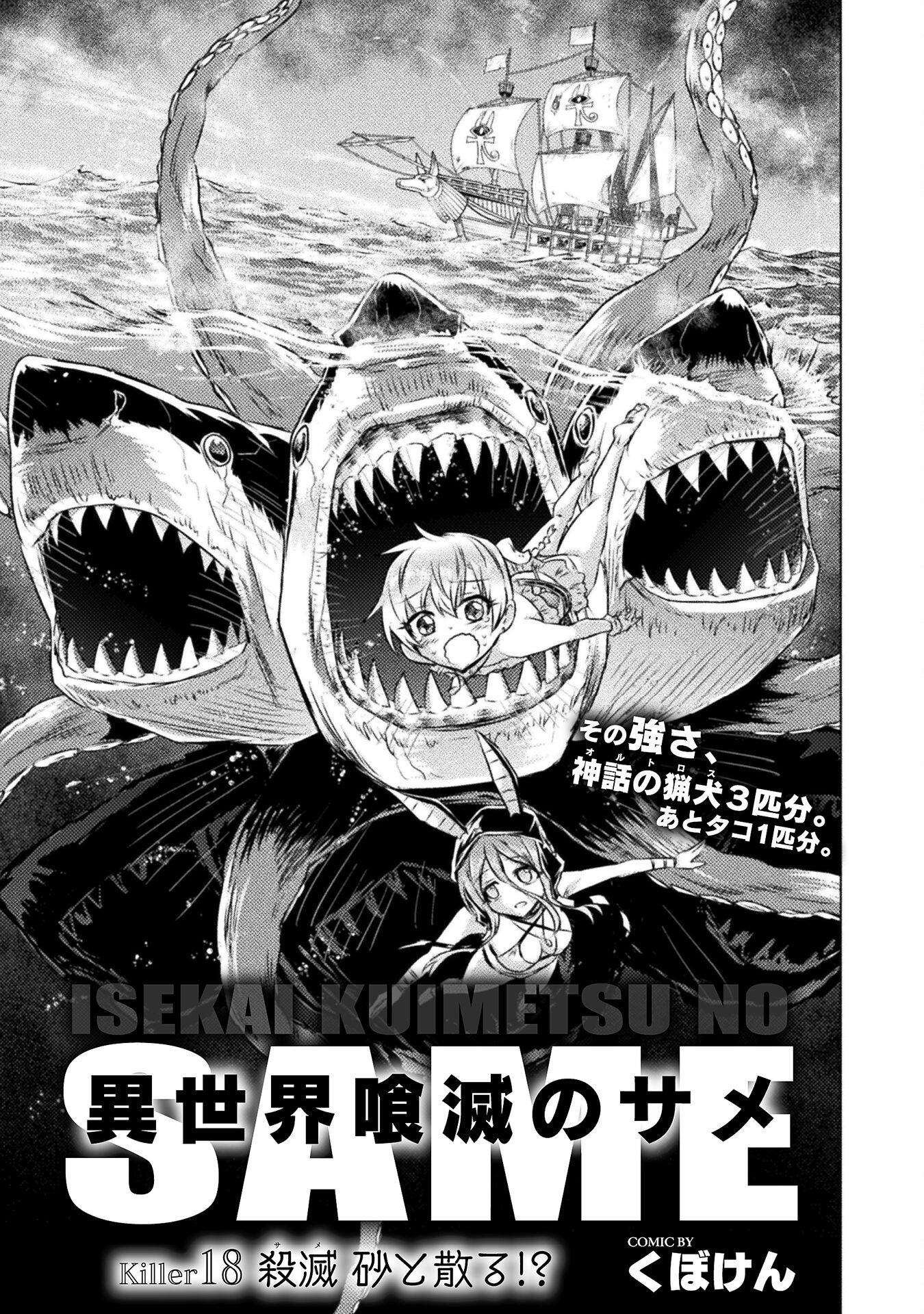 異世界喰滅のサメ; Isekai kuimetsu no Same; Sharks that eat up another world 第18話 - Page 1