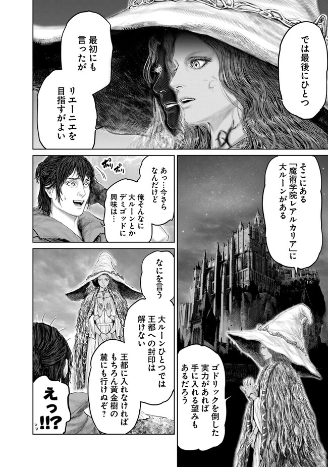 Elden Ring Ougonju e no Michi / ELDEN RING 黄金樹への道 第18話 - Page 14