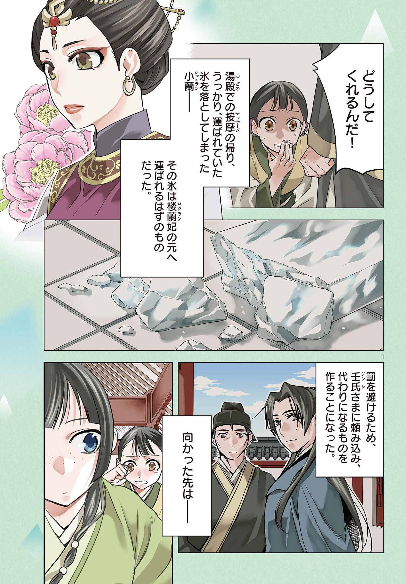 薬屋のひとりごと (KURATA Mi 第58.1話 - Page 1