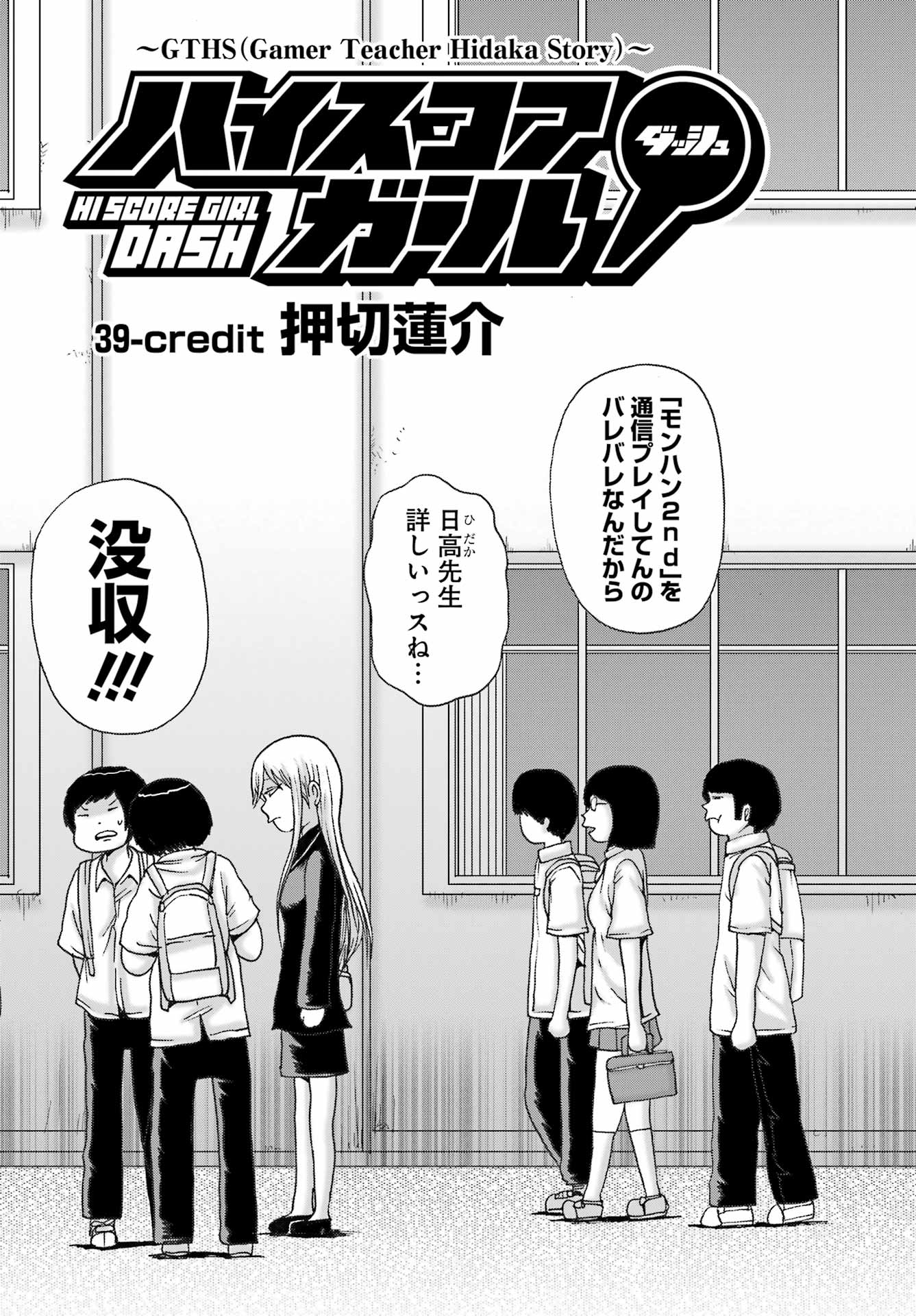 ハイスコアガールDASH 第39話 - Page 11