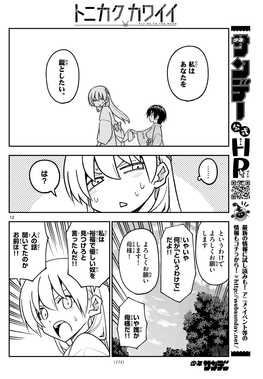 トニカクカワイイ 第254話 - Page 12