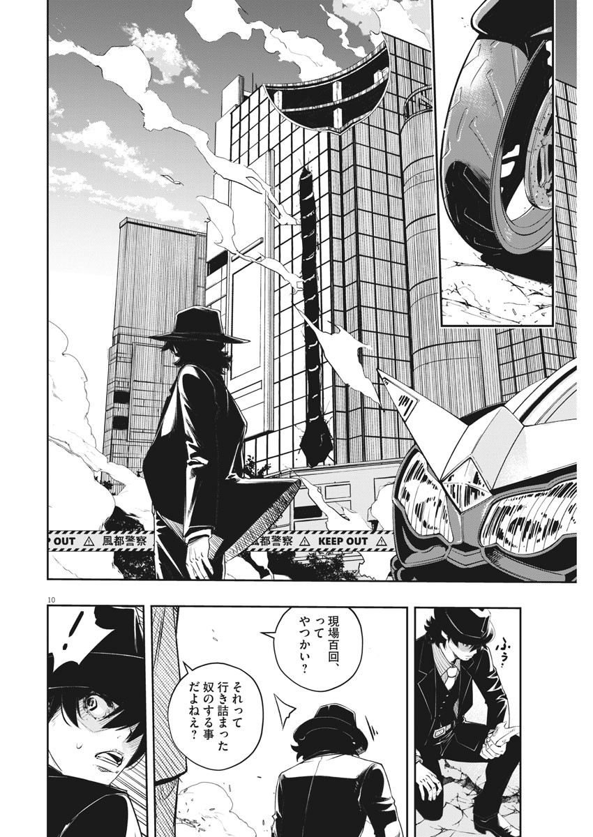 風都探偵 第98話 - Page 10