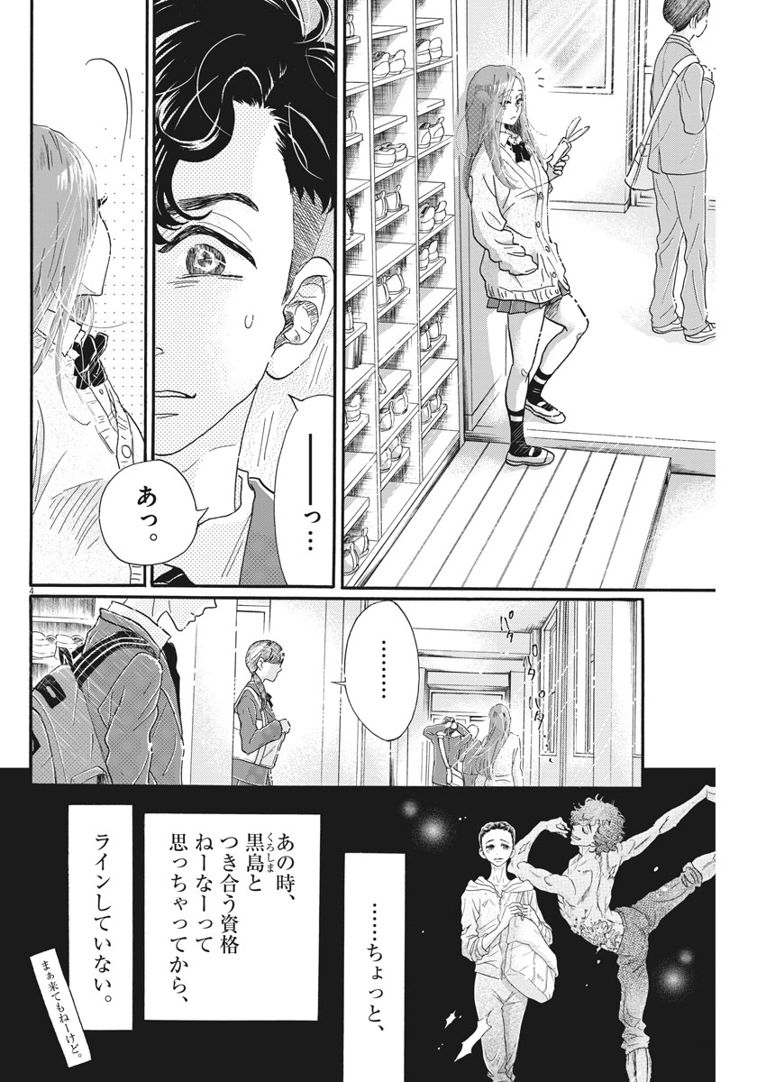 ダンス・ダンス・ダンスール 第100話 - Page 4