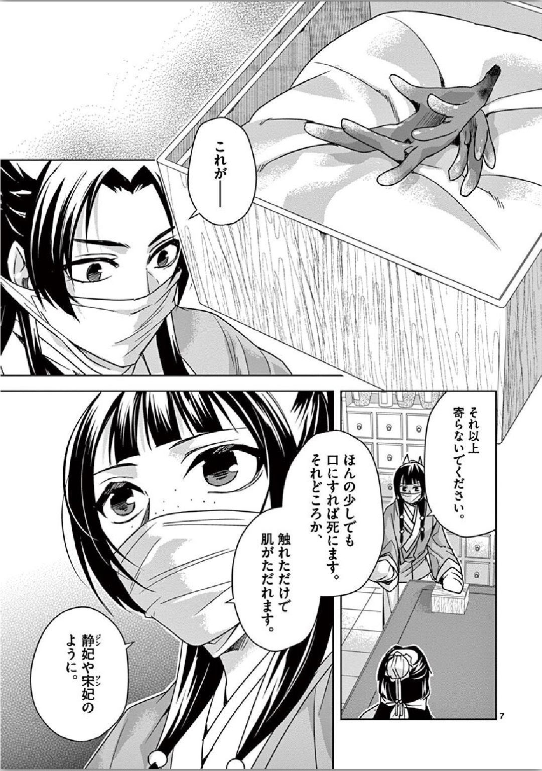 薬屋のひとりごと (KURATA Mi 第35話 - Page 7