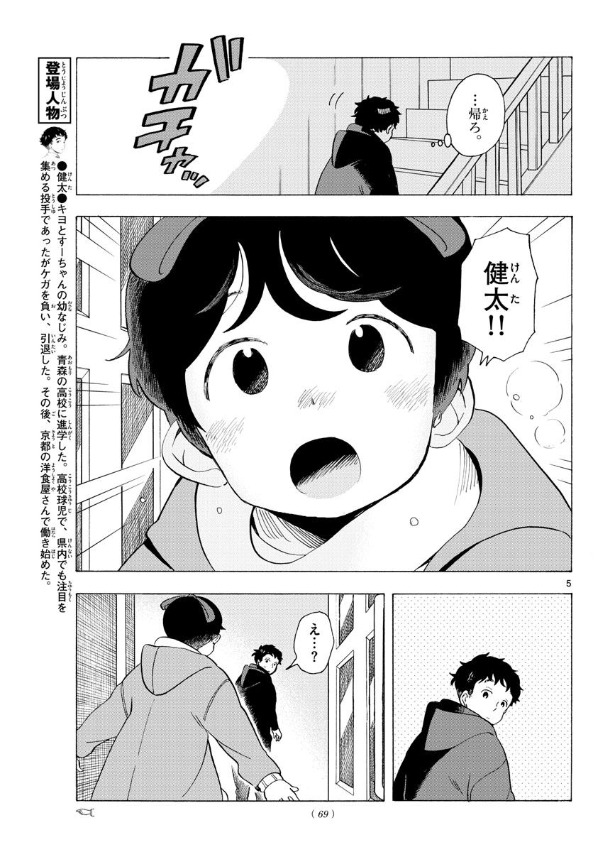 舞妓さんちのまかないさん 第181話 - Page 5