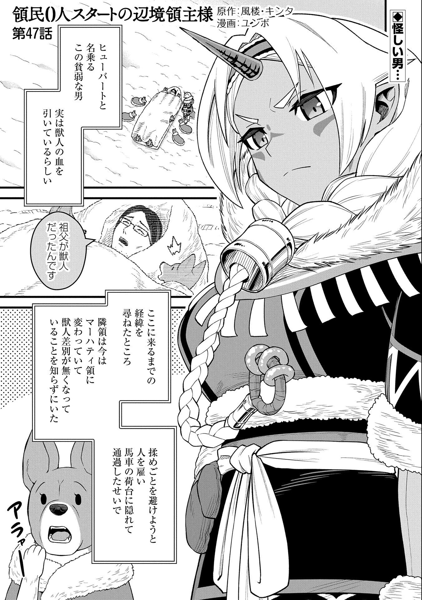 領民0人スタートの辺境領主様 第47話 - Page 1