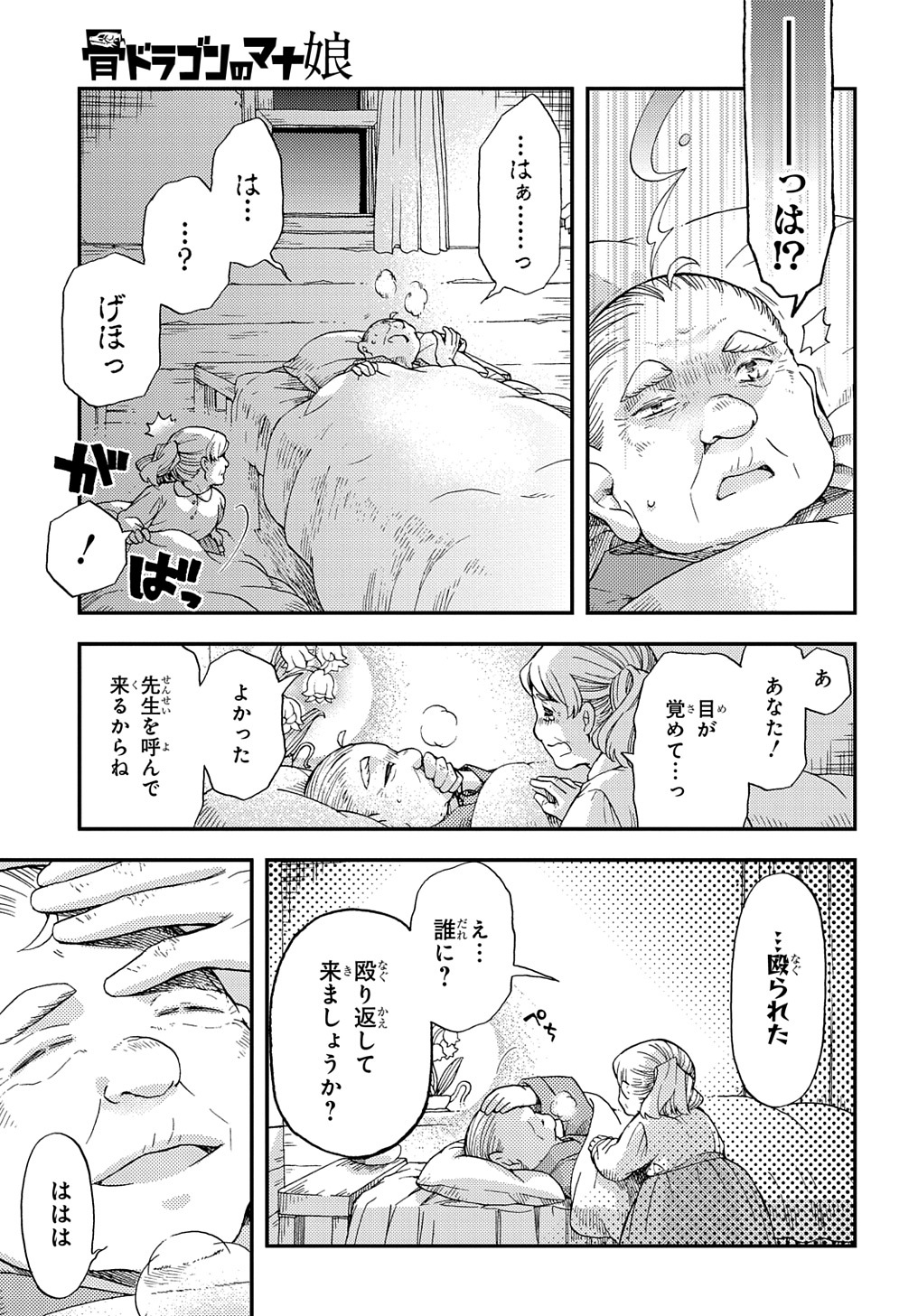 骨ドラゴンのマナ娘 第14話 - Page 23