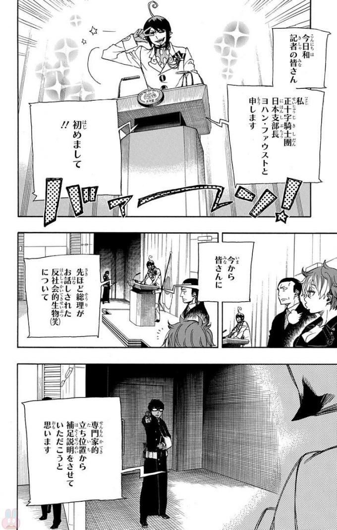 青の祓魔師 第94話 - Page 23