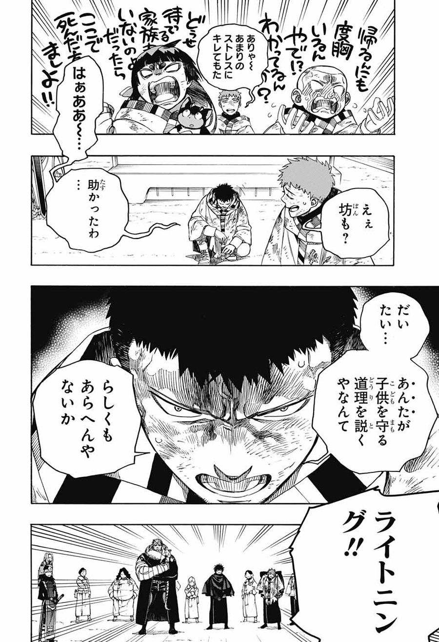 青の祓魔師 第143話 - Page 4
