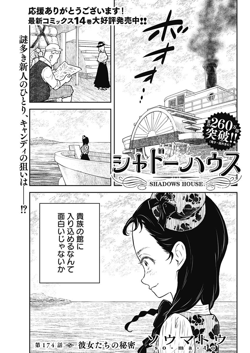 シャドーハウス 第174話 - Page 1