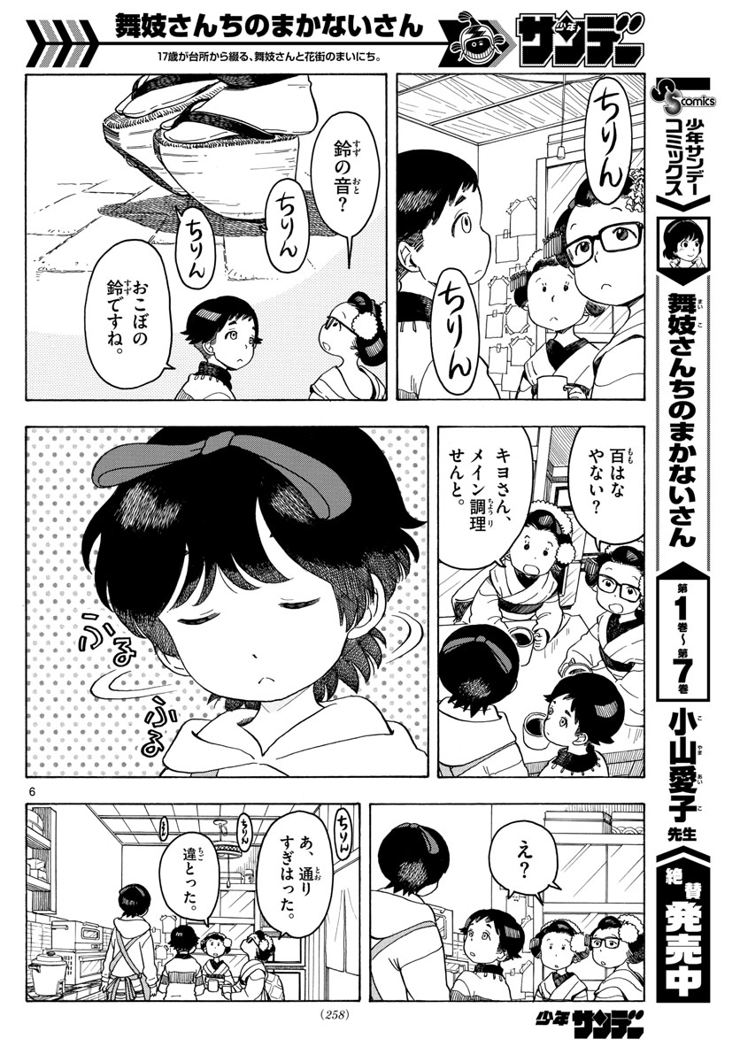 舞妓さんちのまかないさん 第86話 - Page 6