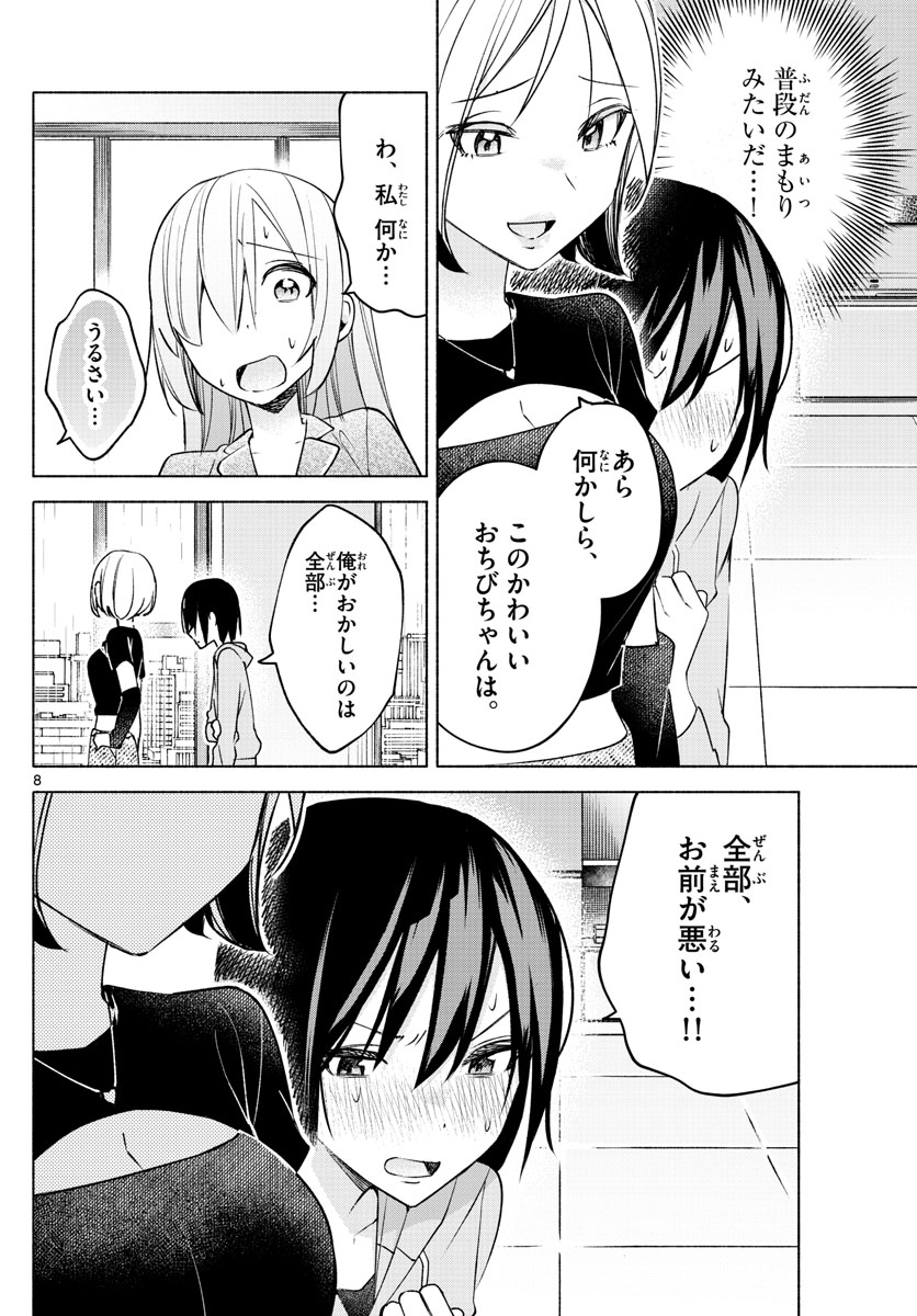 君と悪いことがしたい 第28話 - Page 8