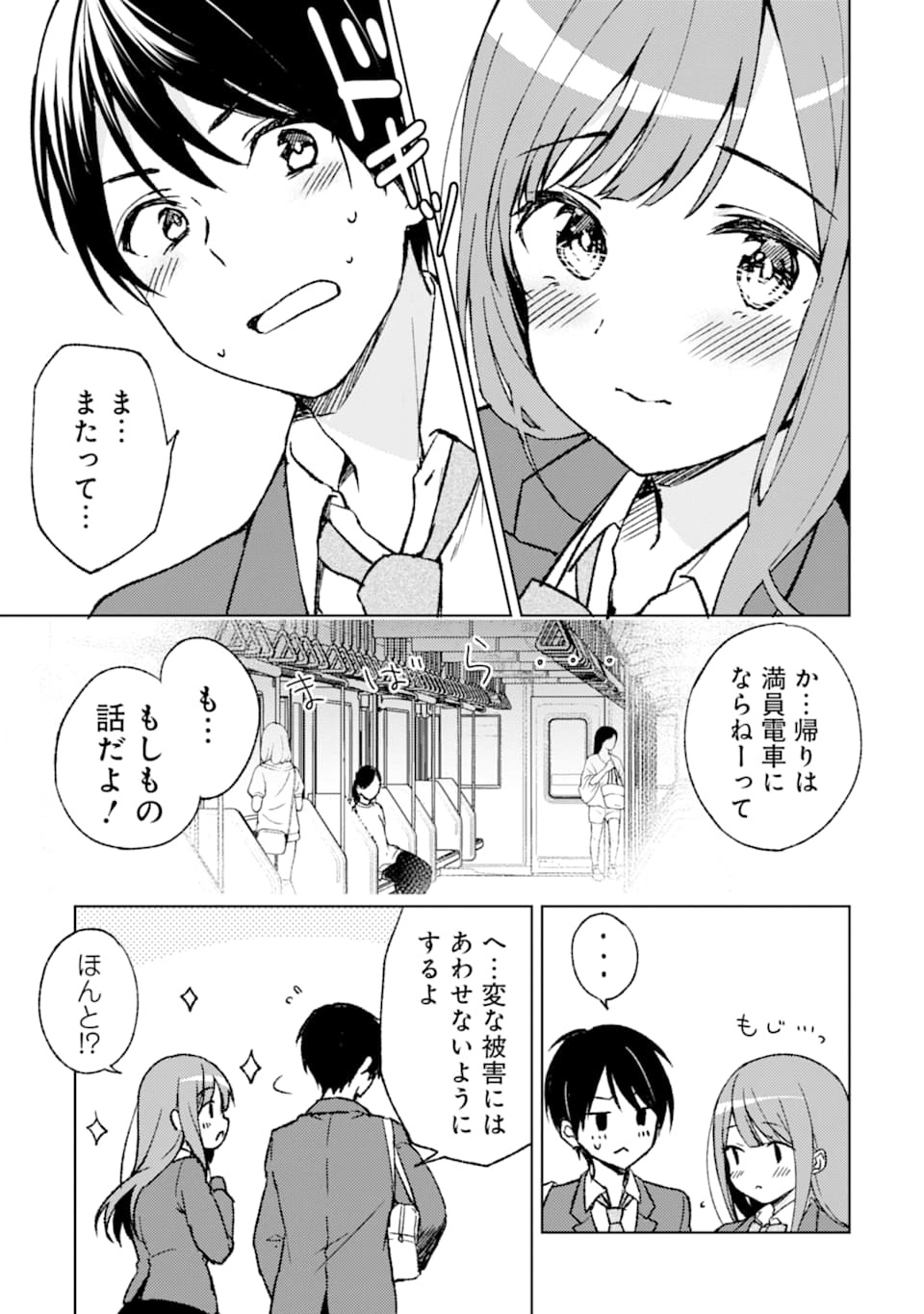 痴漢されそうになっているS級美少女を助けたら隣の席の幼馴染だった 第3話 - Page 15