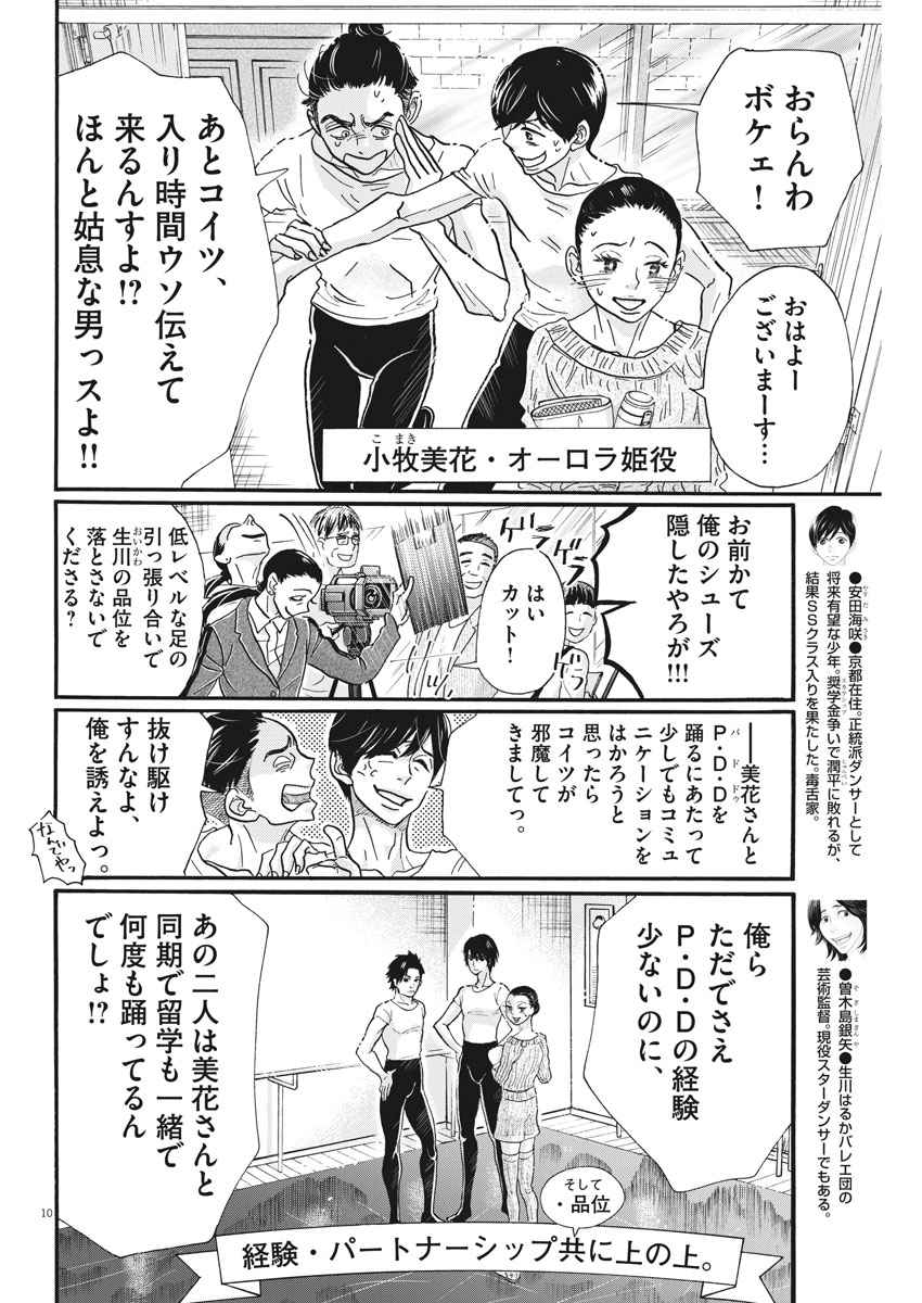 ダンス・ダンス・ダンスール 第103話 - Page 10