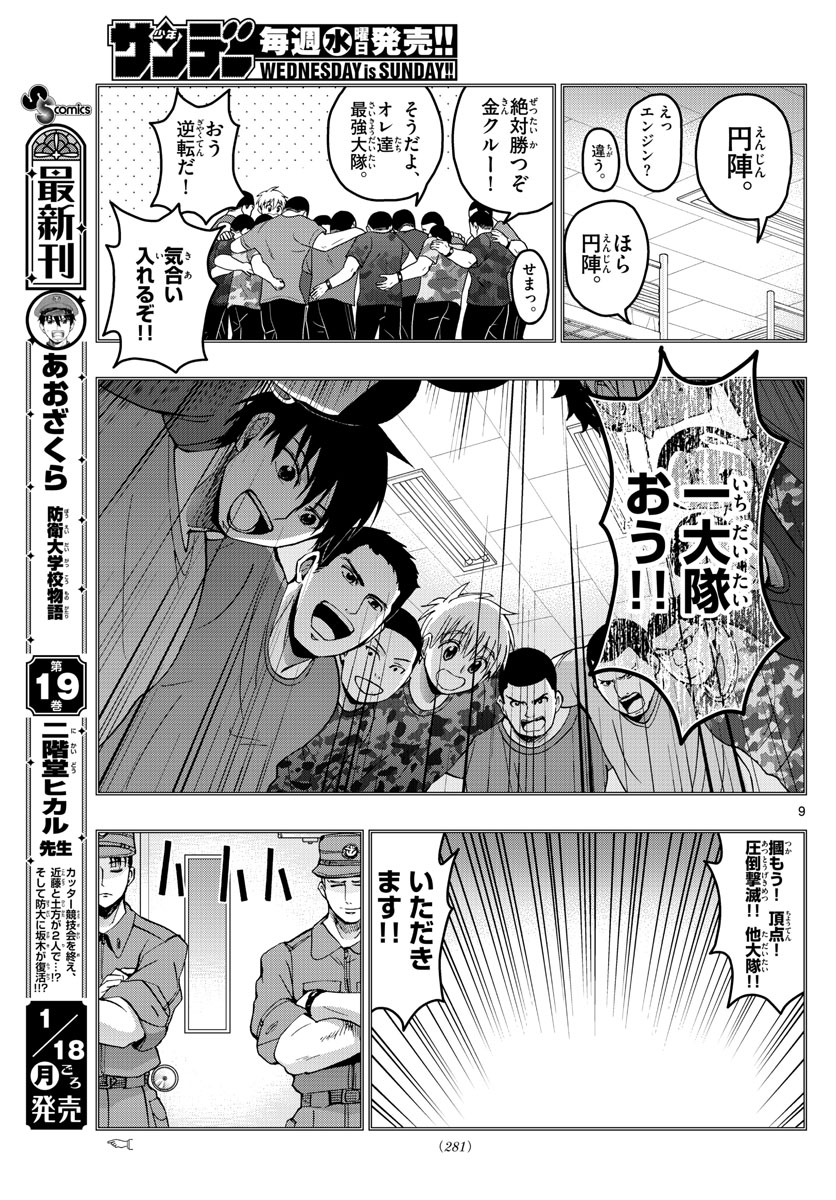 あおざくら防衛大学校物語 第211話 - Page 9