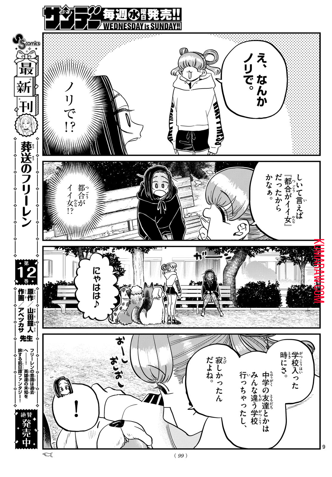 古見さんは、コミュ症です 第435話 - Page 9