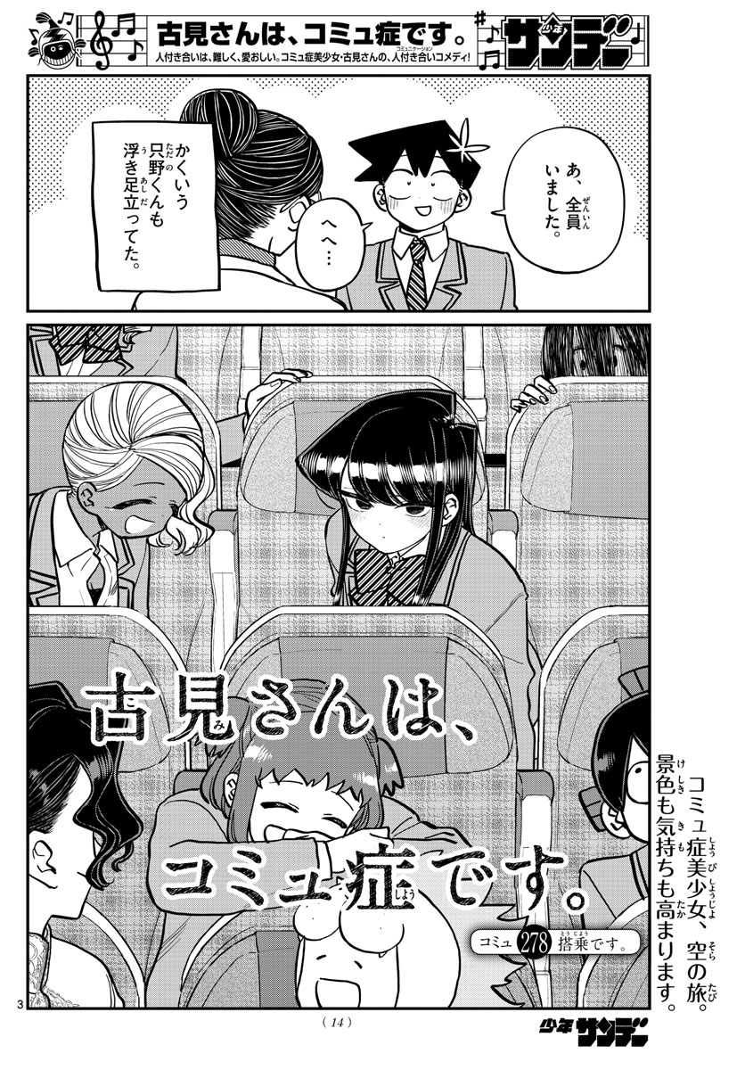 古見さんは、コミュ症です 第278話 - Page 3