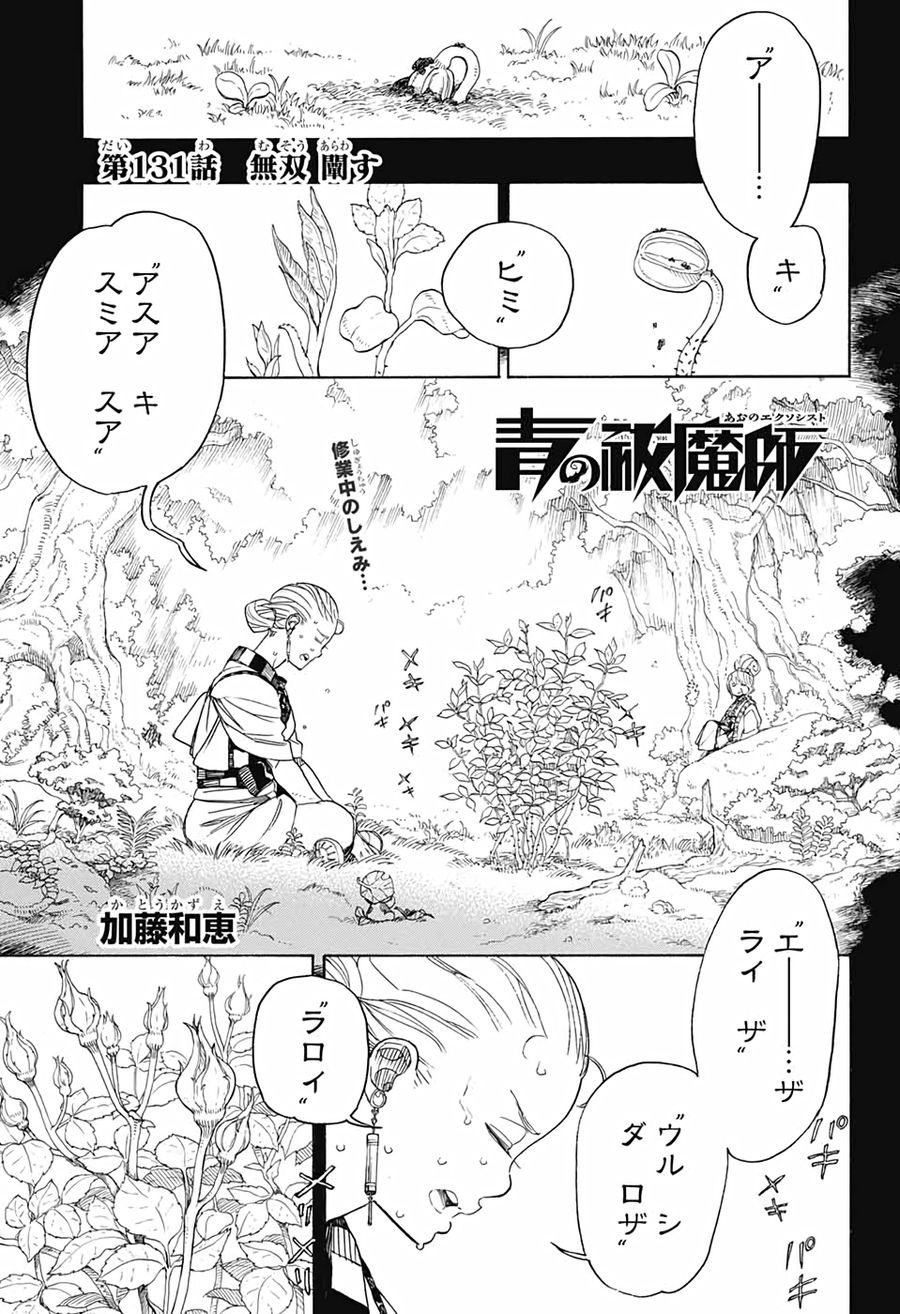 青の祓魔師 第131話 - Page 1