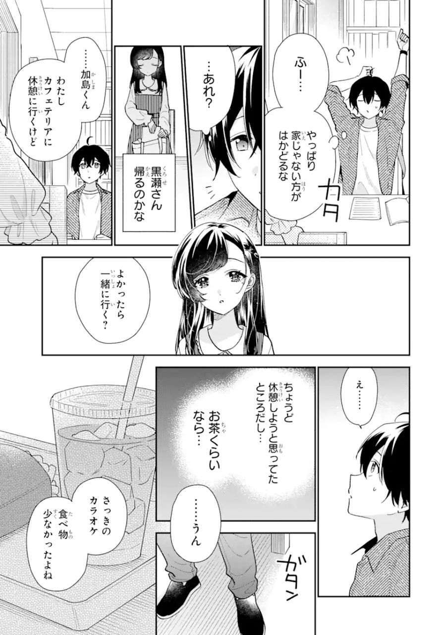 経験済みなキミと、経験ゼロなオレが、お付き合いする話。 第20.2話 - Page 7