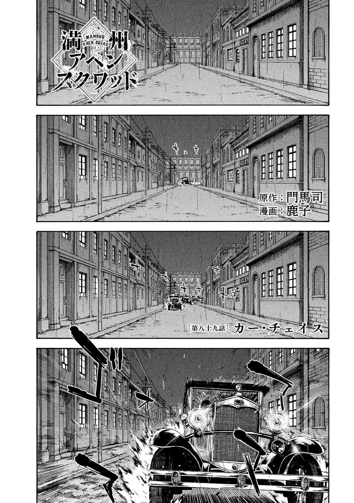 満州アヘンスクワッド 第89話 - Page 1