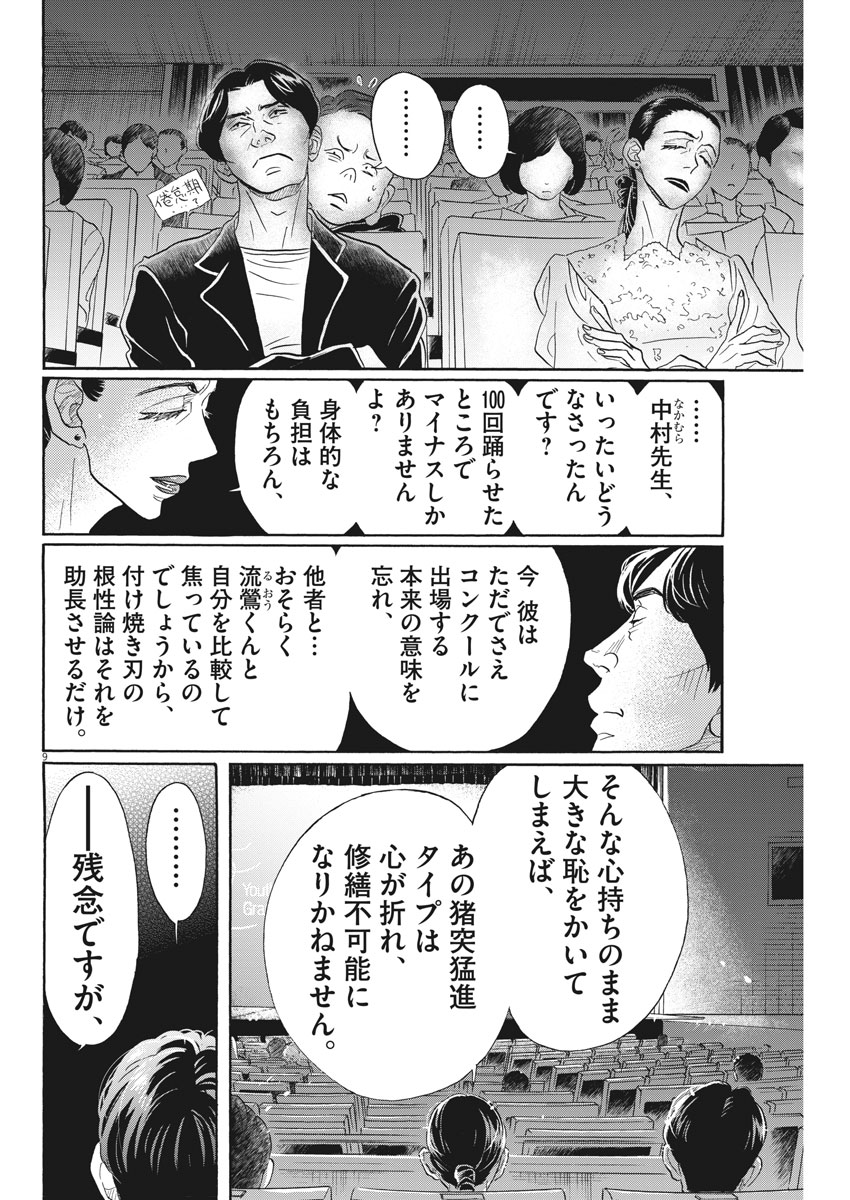 ダンス・ダンス・ダンスール 第97話 - Page 9