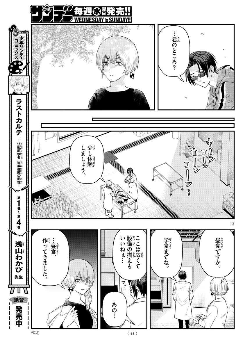 ラストカルテ-法獣医学者 当麻健匠の記憶- 第52話 - Page 13